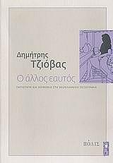 ΤΖΙΟΒΑΣ ΔΗΜΗΤΡΗΣ Ο ΑΛΛΟΣ ΕΑΥΤΟΣ