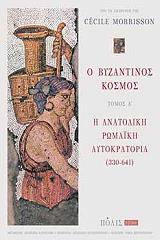 ΜΟΡΡΙΣΣΟΝ ΣΕΣΙΛ Ο ΒΥΖΑΝΤΙΝΟΣ ΚΟΣΜΟΣ ΤΟΜΟΣ Α
