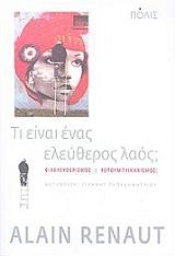 ΡΕΝΟ ΑΛΕΙΝ ΤΙ ΕΙΝΑΙ ΕΝΑΣ ΕΛΕΥΘΕΡΟΣ ΛΑΟΣ;