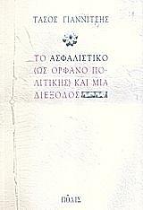 ΓΙΑΝΝΙΤΣΗΣ ΤΑΣΟΣ ΤΟ ΑΣΦΑΛΙΣΤΙΚΟ ΩΣ ΟΡΦΑΝΟ ΠΟΛΙΤΙΚΗΣ ΚΑΙ ΜΙΑ ΔΙΕΞΟΔΟΣ