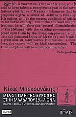 ΜΠΑΚΟΥΝΑΚΗΣ ΝΙΚΟΣ ΜΙΑ ΣΤΙΓΜΗ ΤΗΣ ΕΥΡΩΠΗΣ ΣΤΗΝ ΕΛΛΑΔΑ ΤΟΥ 19ΟΥ ΑΙΩΝΑ