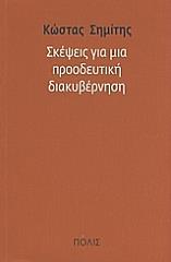 ΣΗΜΙΤΗΣ ΚΩΣΤΑΣ ΣΚΕΨΕΙΣ ΓΙΑ ΜΙΑ ΠΡΟΟΔΕΥΤΙΚΗ ΔΙΑΚΥΒΕΡΝΗΣΗ