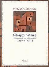 ΔΗΜΗΤΡΙΟΥ ΣΤΕΦΑΝΟΣ ΗΘΙΚΗ ΚΑΙ ΠΟΛΙΤΙΚΗ