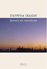 ΣΚΑΛΙΔΗ ΣΤΑΥΡΟΥΛΑ ΠΡΟΔΟΣΙΑ ΚΑΙ ΕΓΚΑΤΑΛΕΙΨΗ