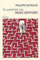ΡΕΙΝΟ ΦΙΛΙΠ ΤΟ ΜΩΣΑΙΚΟ ΤΗΣ ΑΚΡΑΣ ΑΡΙΣΤΕΡΑΣ