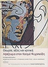 ΣΥΛΛΟΓΙΚΟ ΕΡΓΟ ΘΕΩΡΙΑ ΑΞΙΕΣ ΚΑΙ ΚΡΙΤΙΚΗ