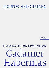 ΞΗΡΟΠΑΙΔΗΣ ΓΙΩΡΓΟΣ Η ΔΙΑΜΑΧΗ ΤΩΝ ΕΡΜΗΝΕΙΩΝ GADAMER HABERMAS
