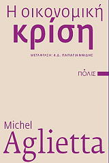 ΑΛΙΕΤΑ ΜΙΣΕΛ Η ΟΙΚΟΝΟΜΙΚΗ ΚΡΙΣΗ