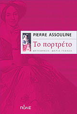 ASSOULINE PIERRE ΤΟ ΠΟΡΤΡΕΤΟ