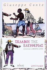 ΚΟΝΤΕ ΤΖΟΥΖΕΠΕ ΣΚΛΑΒΟΙ ΤΗΣ ΕΛΕΥΘΕΡΙΑΣ