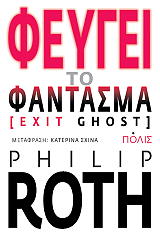 ΦΕΥΓΕΙ ΤΟ ΦΑΝΤΑΣΜΑ