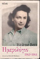 ΜΠΕΡ ΕΛΕΝ ΗΜΕΡΟΛΟΓΙΟ 1942-1944