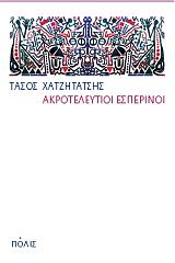 ΧΑΤΖΗΤΑΤΣΗΣ ΤΑΣΟΣ ΑΚΡΟΤΕΛΕΥΤΙΟΙ ΕΣΠΕΡΙΝΟΙ