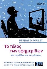 ΤΟ ΤΕΛΟΣ ΤΩΝ ΕΦΗΜΕΡΙΔΩΝ ΚΑΙ ΤΟ ΜΕΛΛΟΝ ΤΗΣ ΕΝΗΜΕΡΩΣΗΣ