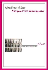 ΠΑΝΤΑΛΕΩΝ ΛΙΝΑ ΑΝΑΓΝΩΣΤΙΚΑ ΔΙΚΑΙΩΜΑΤΑ