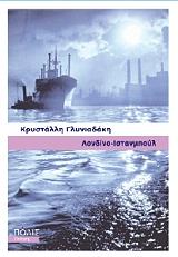 ΓΛΥΝΙΑΔΑΚΗ ΚΡΥΣΤΑΛΛΗ ΛΟΝΔΙΝΟ ΙΣΤΑΝΜΠΟΥΛ