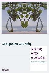 ΣΚΑΛΙΔΗ ΣΤΑΥΡΟΥΛΑ ΚΡΕΑΣ ΑΠΟ ΣΤΑΦΥΛΙ