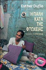 ΝΤΥΦΛΟ ΕΣΤΕΡ Η ΠΑΛΗ ΚΑΤΑ ΤΗΣ ΦΤΩΧΕΙΑΣ