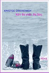 ΟΙΚΟΝΟΜΟΥ ΧΡΗΣΤΟΣ ΚΑΤΙ ΘΑ ΓΙΝΕΙ ΘΑ ΔΕΙΣ