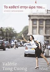 ΚΟΥΟΝΓΚ ΒΑΛΕΡΙ ΤΟΝΓΚ ΤΟ ΚΑΘΕΤΙ ΣΤΗΝ ΩΡΑ ΤΟΥ