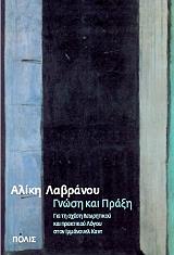 ΛΑΒΡΑΝΟΥ ΑΛΙΚΗ ΓΝΩΣΗ ΚΑΙ ΠΡΑΞΗ