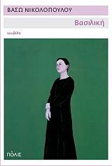 ΝΙΚΟΛΟΠΟΥΛΟΥ ΒΑΣΩ ΒΑΣΙΛΙΚΗ