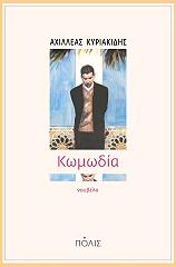 ΚΥΡΙΑΚΙΔΗΣ ΑΧΙΛΛΕΑΣ ΚΩΜΩΔΙΑ