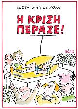 ΜΗΤΡΟΠΟΥΛΟΣ ΚΩΣΤΑΣ Η ΚΡΙΣΗ ΠΕΡΑΣΕ!