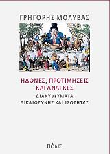 ΜΟΛΥΒΑΣ ΓΡΗΓΟΡΗΣ ΗΔΟΝΕΣ ΠΡΟΤΙΜΗΣΕΙΣ ΚΑΙ ΑΝΑΓΚΕΣ