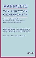 ΕΣΚΕΝΑΖΥ ΦΙΛΙΠ ΜΑΝΙΦΕΣΤΟ ΤΩΝ ΑΝΗΣΥΧΩΝ ΟΙΚΟΝΟΜΟΛΟΓΩΝ