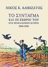 ΑΛΙΒΙΖΑΤΟΣ ΝΙΚΟΣ ΤΟ ΣΥΝΤΑΓΜΑ ΚΑΙ ΟΙ ΕΧΘΡΟΙ ΤΟΥ ΣΤΗ ΝΕΟΕΛΛΗΝΙΚΗ ΙΣΤΟΡΙΑ 1800-2010