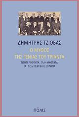 ΤΖΙΟΒΑΣ ΔΗΜΗΤΡΗΣ Ο ΜΥΘΟΣ ΤΗΣ ΓΕΝΙΑΣ ΤΟΥ ΤΡΙΑΝΤΑ