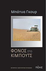 ΓΚΟΥΡ ΜΠΑΤΥΑ ΦΟΝΟΣ ΣΤΟ ΚΙΜΠΟΥΤΣ