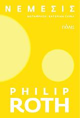 ΝΕΜΕΣΙΣ