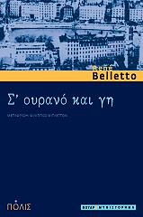 ΜΠΕΛΕΤΟ ΡΕΝΕ Σ ΟΥΡΑΝΟ ΚΑΙ ΓΗ