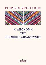 ΚΤΙΣΤΑΚΗΣ ΓΙΩΡΓΟΣ Η ΑΠΟΝΟΜΗ ΤΗΣ ΠΟΙΝΙΚΗΣ ΔΙΚΑΙΟΣΥΝΗΣ