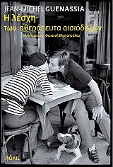 GUENASSIA JEAN MICHEL Η ΛΕΣΧΗ ΤΩΝ ΑΘΕΡΑΠΕΥΤΑ ΑΙΣΙΟΔΟΞΩΝ
