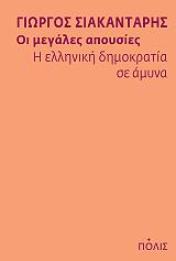 ΣΙΑΚΑΝΤΑΡΗΣ ΓΙΩΡΓΟΣ ΟΙ ΜΕΓΑΛΕΣ ΑΠΟΥΣΙΕΣ