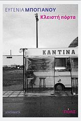 ΜΠΟΓΙΑΝΟΥ ΕΥΓΕΝΙΑ ΚΛΕΙΣΤΗ ΠΟΡΤΑ