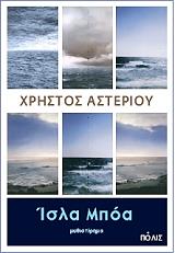 ΑΣΤΕΡΙΟΥ ΧΡΗΣΤΟΣ ΙΣΛΑ ΜΠΟΑ