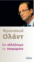 ΟΛΑΝΤ ΦΡΑΝΣΟΥΑ ΝΑ ΑΛΛΑΞΟΥΜΕ ΠΕΠΡΩΜΕΝΟ