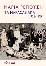 ΡΕΠΟΥΣΗ ΜΑΡΙΑ ΤΑ ΜΑΡΑΣΛΕΙΑΚΑ 1925-1927