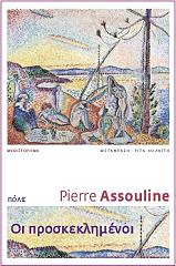 ASSOULINE PIERRE ΟΙ ΠΡΟΣΚΕΚΛΗΜΕΝΟΙ