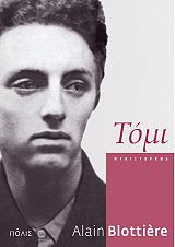 ΜΠΛΟΤΙΕΡ ΑΛΑΙΝ ΤΟΜΙ