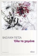 ΠΕΤΣΑ ΒΑΣΙΛΙΚΗ ΟΛΑ ΤΑ ΧΑΜΕΝΑ