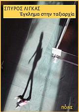 ΛΙΓΚΑΣ ΣΠΥΡΟΣ ΕΓΚΛΗΜΑ ΣΤΗΝ ΤΑΞΙΑΡΧΙΑ