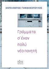 ΓΙΑΝΝΑΚΟΠΟΥΛΟΣ ΧΑΡΑΛΑΜΠΟΣ ΓΡΑΜΜΑΤΑ Σ ΕΝΑΝ ΠΟΛΥ ΝΕΟ ΠΟΙΗΤΗ