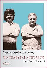 ΘΕΟΔΩΡΟΠΟΥΛΟΣ ΤΑΚΗΣ ΤΟ ΤΕΛΕΥΤΑΙΟ ΤΕΤΑΡΤΟ