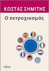 ΣΗΜΙΤΗΣ ΚΩΣΤΑΣ Ο ΕΚΤΡΟΧΙΑΣΜΟΣ