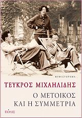ΤΕΥΚΡΟΣ ΜΙΧΑΗΛΙΔΗΣ Ο ΜΕΤΟΙΚΟΣ ΚΑΙ Η ΣΥΜΜΕΤΡΙΑ